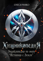 Хищникопедия / Олеся Рияко