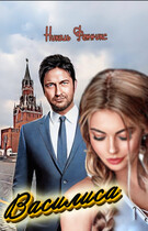 Василиса / Николь Фенникс