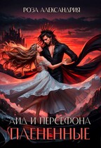 Аид и Персефона. плененные / Роза Александрия