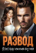 Развод. Я (не) буду счастлива без тебя / Анна Но