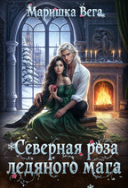 Северная роза ледяного мага / Маришка Вега