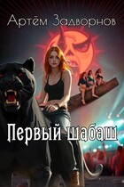 Первый шабаш / Артём Задворнов