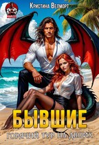 БЫВШИЕ Горячий тур на двоих / Кристина Велморт