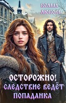 Осторожно! Следствие ведёт попаданка / Любовь Белых