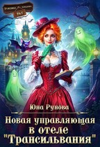 Новая управляющая в отеле «Трансильвания» / Юна Рунова