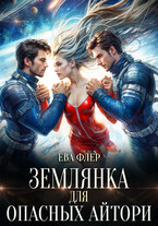 Землянка для опасных айтори / Ева Флер