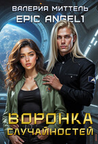 Воронка случайностей / Валерия Миттель