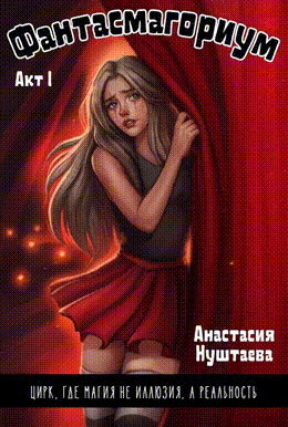 Фантасмагориум. Акт первый / Анастасия Нуштаева