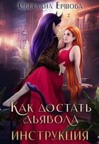 Как достать дьявола. Инструкция / Светлана Ершова