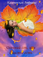 Осенний сон, или Счастье есть / Кальчевская Людмила