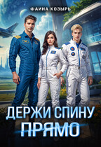 Держи спину прямо / Фаина Козырь