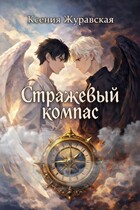 Стражевый компас / Ксения Журавская