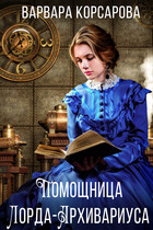 Помощница лорда-архивариуса / Варвара Корсарова
