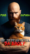 Не дёргай кота за хвост! / Карина Ромб