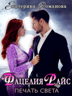 Фацелия Райс: печать света / Екатерина Романова