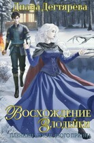 Восхождение злодейки. Пленница наследного принца / Диана Дегтярева