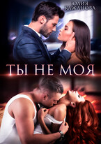 Ты не моя / Кажанова Юлия