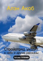 Стройотряд уходит в небо / Алэн Акоб