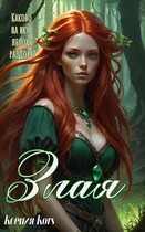 Злая / Ксения Гуляева