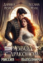 Развод с драконом. Миссия неВыполнима! / Дарина Ромм
                                                                                                            
                                                                                                                                                                                                                                        ,
                                                                
                                                                                                                                            Лесана Мун