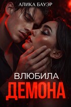 Влюбила Демона / Алика Бауэр