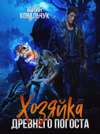 Хозяйка древнего погоста / Юлия Ковальчук