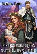 Княжья травница — 3. Заложница первой жизни / Ульяна Гринь