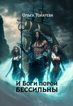 И Боги порой бессильны / Ольга Токарева