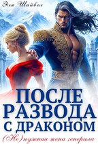 После развода с драконом. (Не)нужная жена генерала / Эля Шайвел
