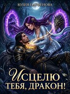 Исцелю тебя, дракон! / Юлия Парфёнова