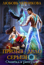 Призыв — дело серьезное. Ошибка в ритуале / Любовь Черникова
