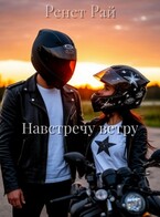 Навстречу ветру / Ренет Рай