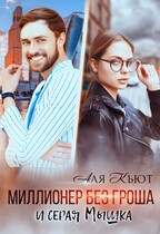 Миллионер без гроша и серая Мышка / Аля Кьют