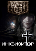 Метро 2033: Инквизитор / Fetisov Bros