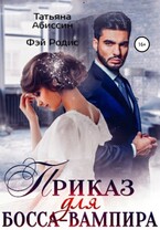 Приказ для босса-вампира / Татьяна Абиссин и Фэй Родис