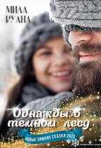 Однажды в темном лесу / Мила Руана