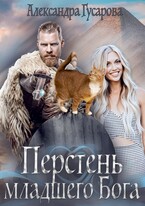 Перстень младшего бога / Александра Гусарова