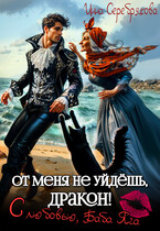 От меня не уйдёшь, дракон! С любовью, Баба Яга / Инна Серебрякова