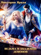 Ведьма в академии демонов / Виктория Яркая