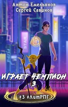 Играет чемпион 3. Go! / Антон Емельянов и Сергей Савинов