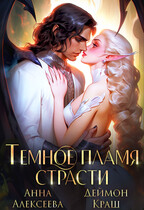 Тёмное пламя страсти / Деймон Краш
                                                                                                            
                                                                                                                                                                                                                                        ,
                                                                
                                                                                                                                            Анна Алексеева