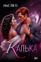 Калька / Настя О.