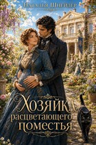 Хозяйка расцветающего поместья / Наталья Шнейдер