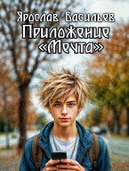 Приложение «Мечта» / Ярослав Васильев