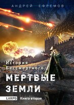 История Бессмертного-2. Мёртвые земли / Андрей Ефремов