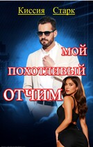 Мой похотливый отчим / Киссия Старк