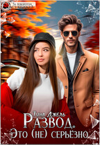 Развод. Это (не) серьёзно / Тина Джель