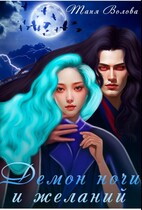 Демон ночи и желаний / Tanya Blackwood