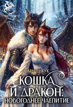 Кошка и Дракон: Новогоднее чаепитие / Шарлин Кук