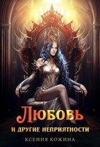 Любовь и другие неприятности / Ксения Кожина